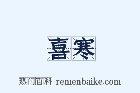 喜寒是什么意思的图片